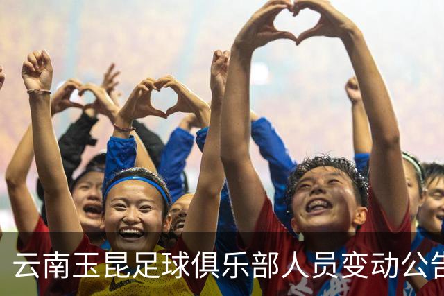 云南玉昆足球俱乐部人员变动公告