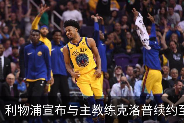 利物浦宣布与主教练克洛普续约至2026年