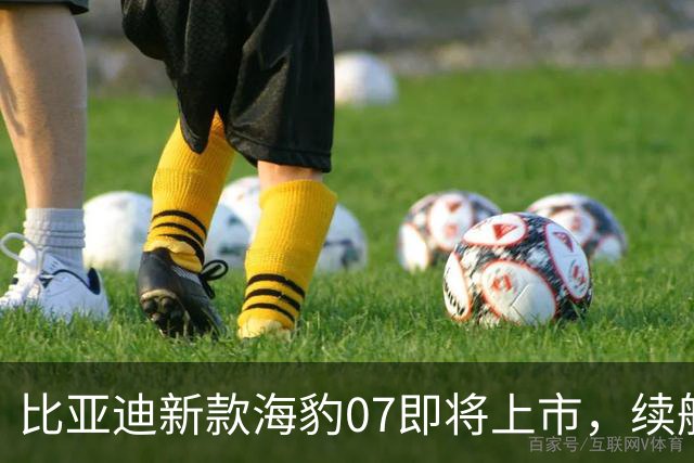 比亚迪新款海豹07即将上市，续航里程高达875公里