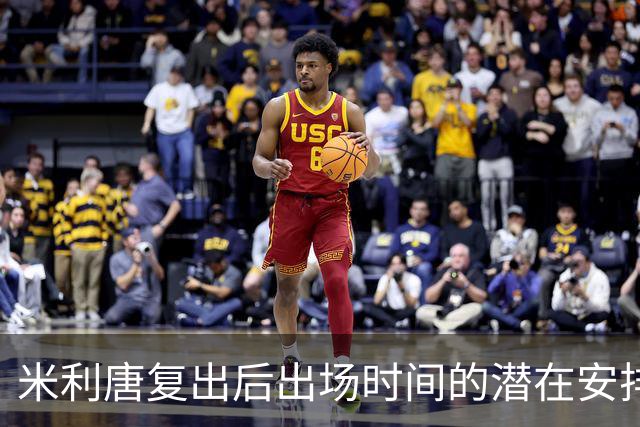 米利唐复出后出场时间的潜在安排分析
