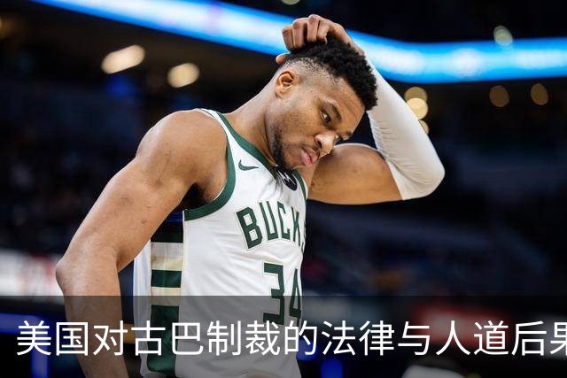 美国对古巴制裁的法律与人道后果分析