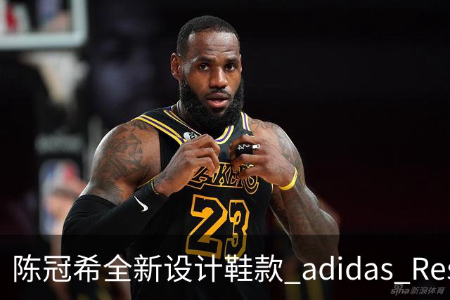 陈冠希全新设计鞋款 adidas Resonova 的首次亮相分析