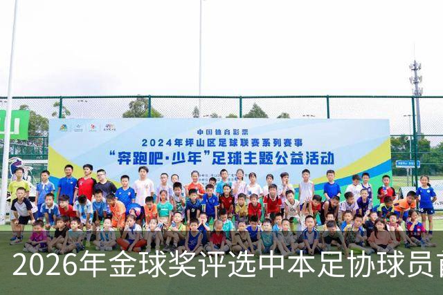 2026年金球奖评选中本足协球员首选票分配分析